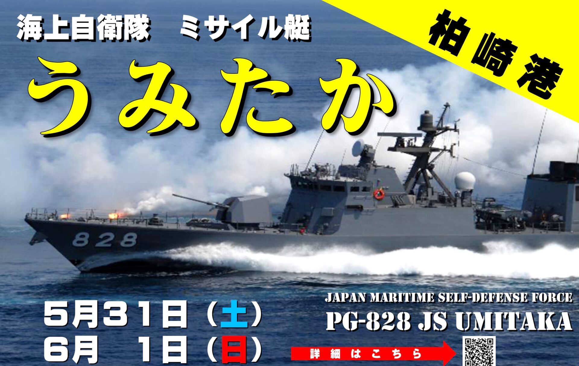 海上自衛隊ミサイル艇「うみたか」 柏崎港で一般公開31日・6月1日
