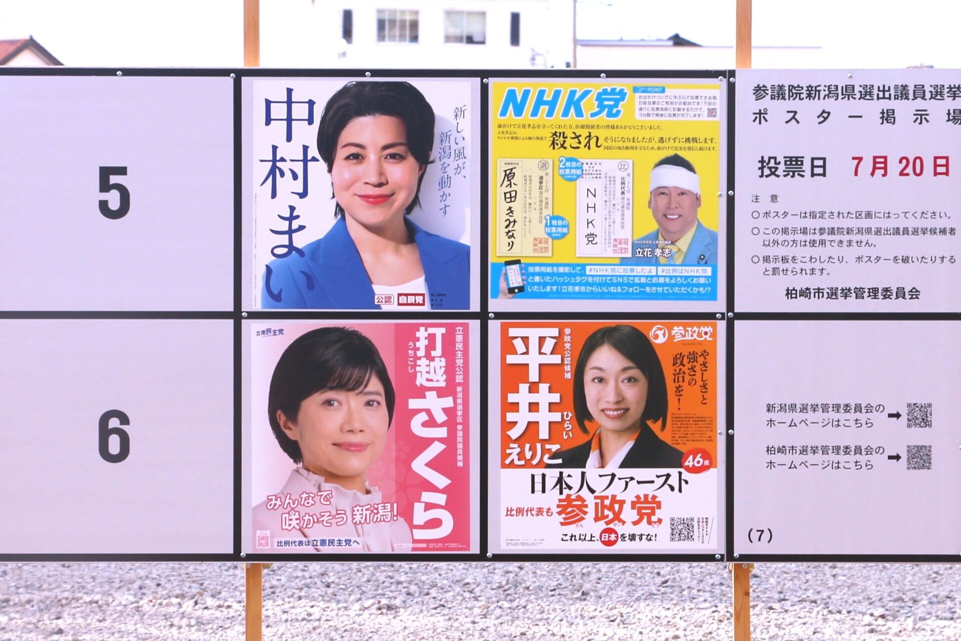 参院選新潟選挙区、20日に投開票 | 柏崎日報社