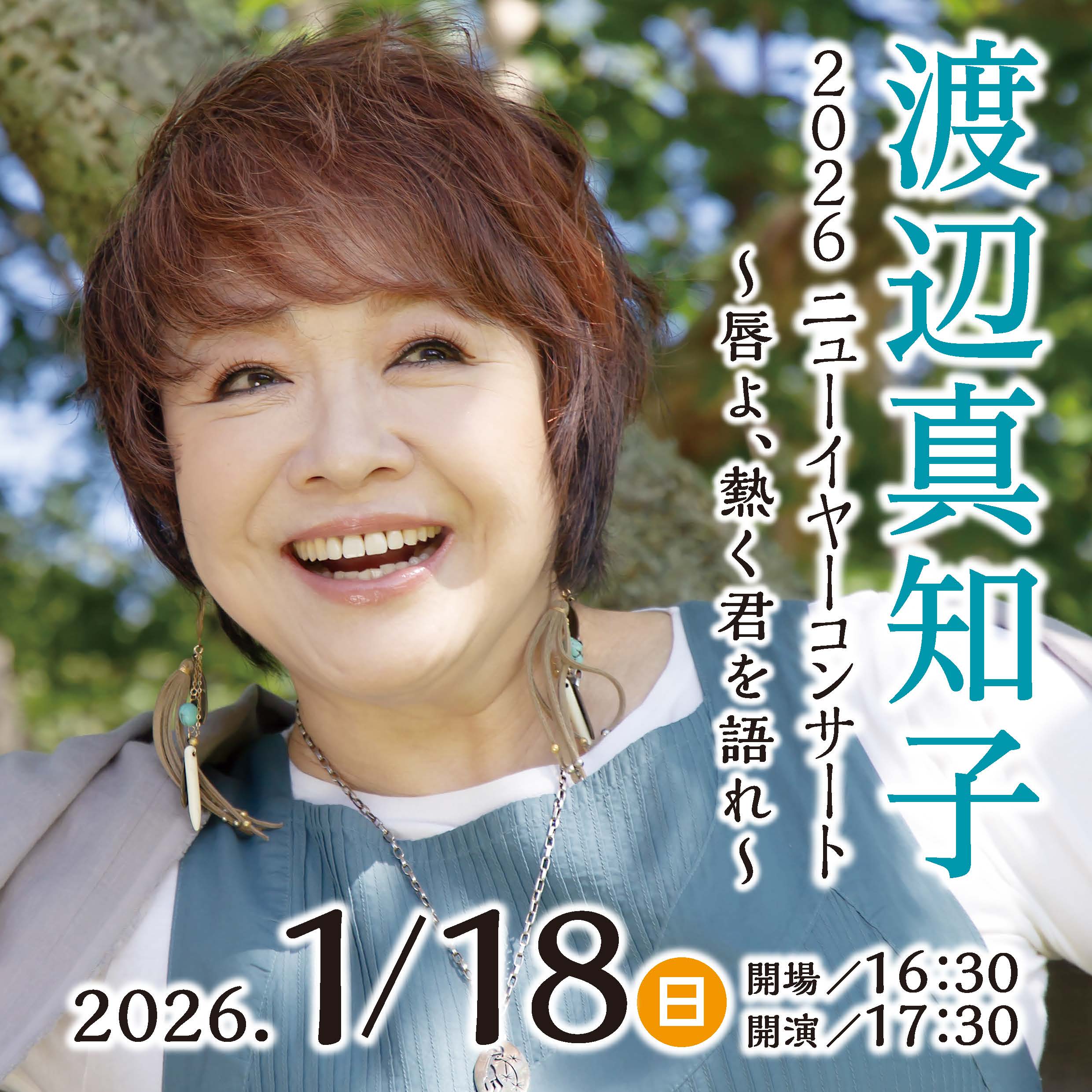 刈羽村ラピカで渡辺真知子さんニューイヤーコンサート 2026年1月18日
