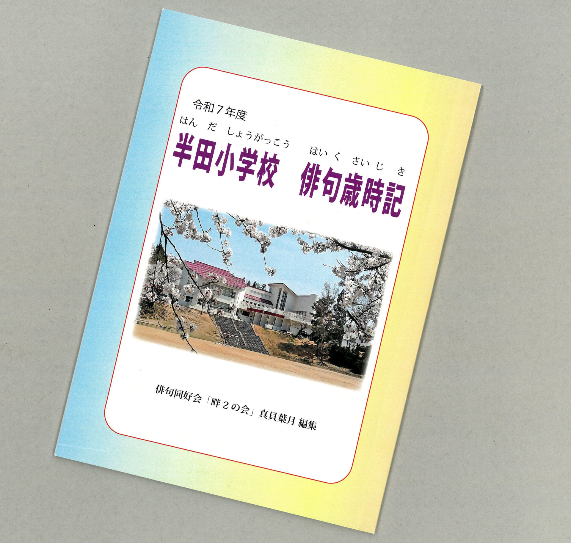 半田小児童の「俳句歳時記」 柏崎市の真貝さん編集で | 柏崎日報社