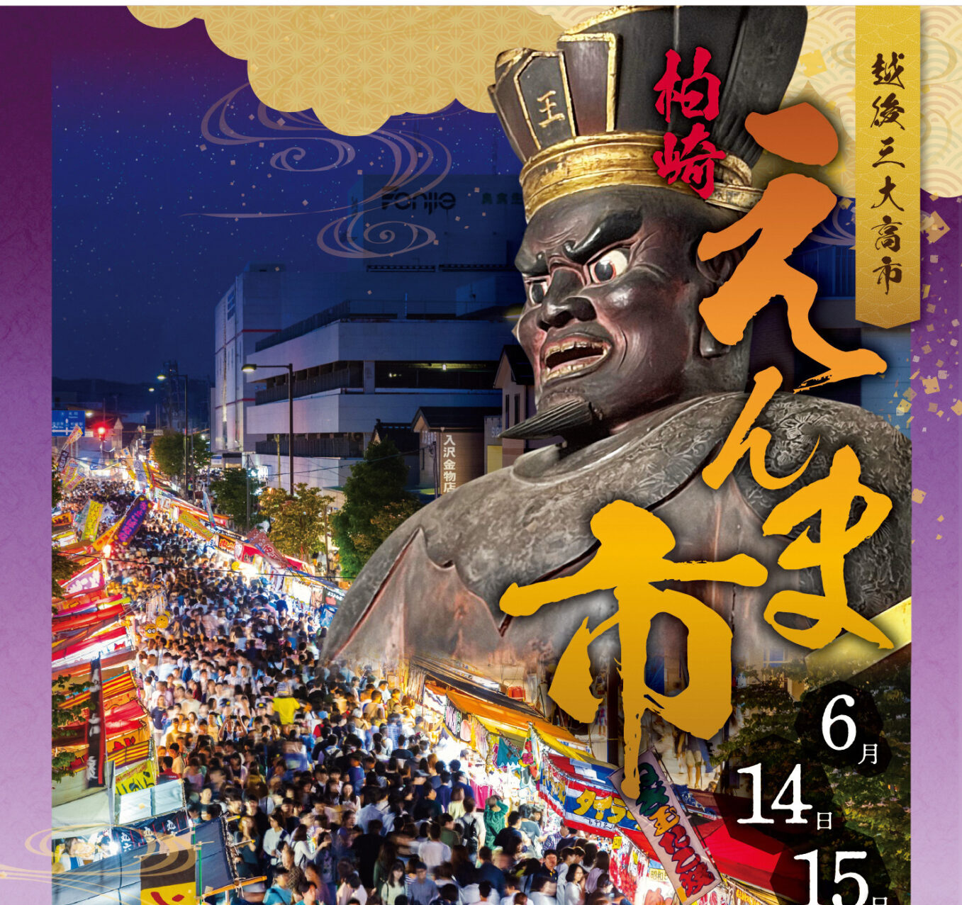 越後三大高市・200年伝統のえんま市 14日から柏崎 | 柏崎日報社